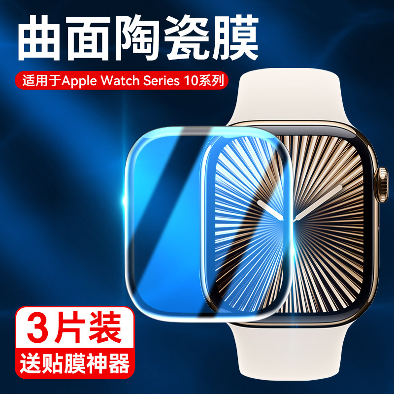 适用苹果手表s10保护膜iwatchs10手表膜applewatchs10陶瓷贴膜苹果10代全包防摔46mm表盘膜42mm全屏高清蓝光