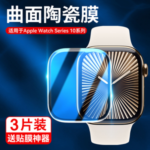 适用苹果手表s10保护膜iwatchs10手表膜applewatchs10陶瓷贴膜苹果10代全包防摔46mm表盘膜42mm全屏高清蓝光