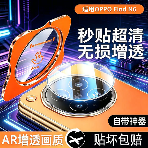 霸业适用于OPPOFindN6秒贴镜头膜