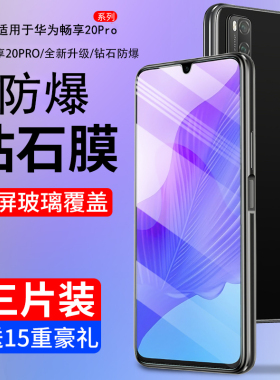 霸业适用华为畅享20pro钢化膜畅享20手机膜20plus全屏覆盖20se防摔蓝光畅亨二十全包无白边玻璃5g版畅想20por