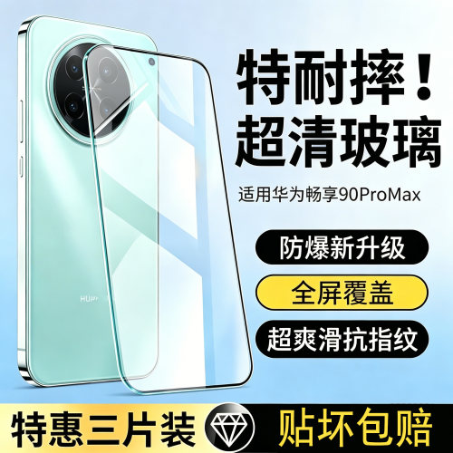 霸业适用华为畅享90ProMax钢化膜