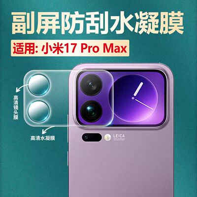 霸业适用小米17promax手机背屏膜