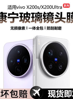 适用于vivoX200S镜头膜VIVOX200Ultra后置摄像头保护膜x200高清无损像素全覆盖x200pro一体钢化膜x20promini
