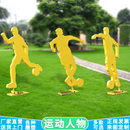 铁艺剪影人物雕塑不锈钢踢足球运动雕塑定制广场学校操场绿化摆件