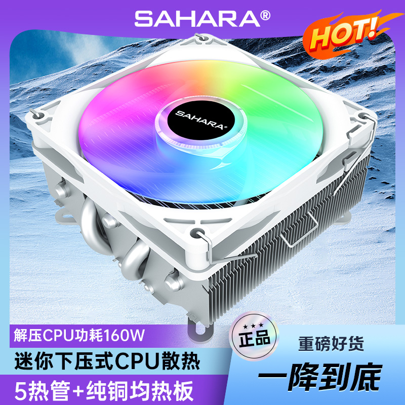 sahara下压式5铜管CPU风冷散热器