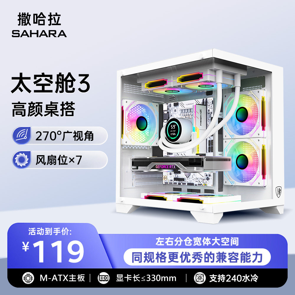 撒哈拉太空舱3海景房机箱MATX电脑DIY白色游戏台式主机全侧透水冷