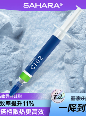 sahara撒哈拉C102导热硅脂 膏CPU处理器散热器电脑显卡笔记本