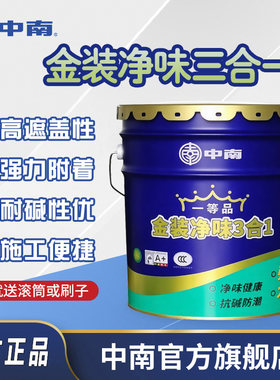 中南乳胶漆内墙漆金装净味三合一涂料油漆家用内墙漆自刷墙面漆