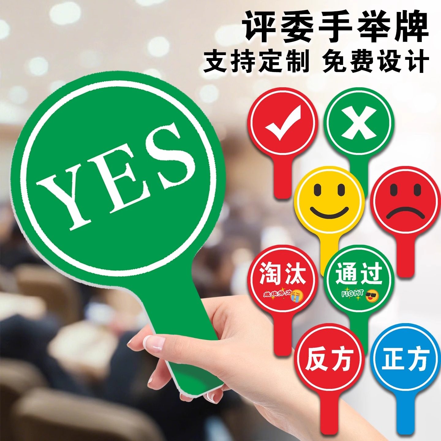 评委打分双面手举牌雪弗板KT板晋级待定淘汰评分正方反方yesno牌