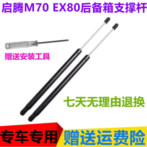 启腾M70/EX80后备箱液压支撑杆