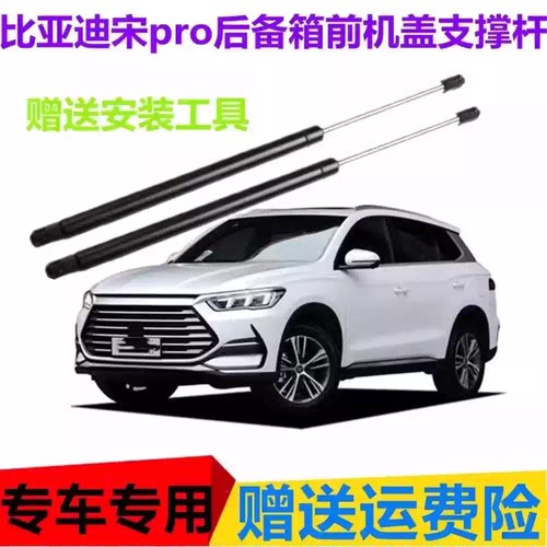 适用比亚迪宋pro后备箱液压支撑杆背门顶杆前机盖挺杆助力器举升