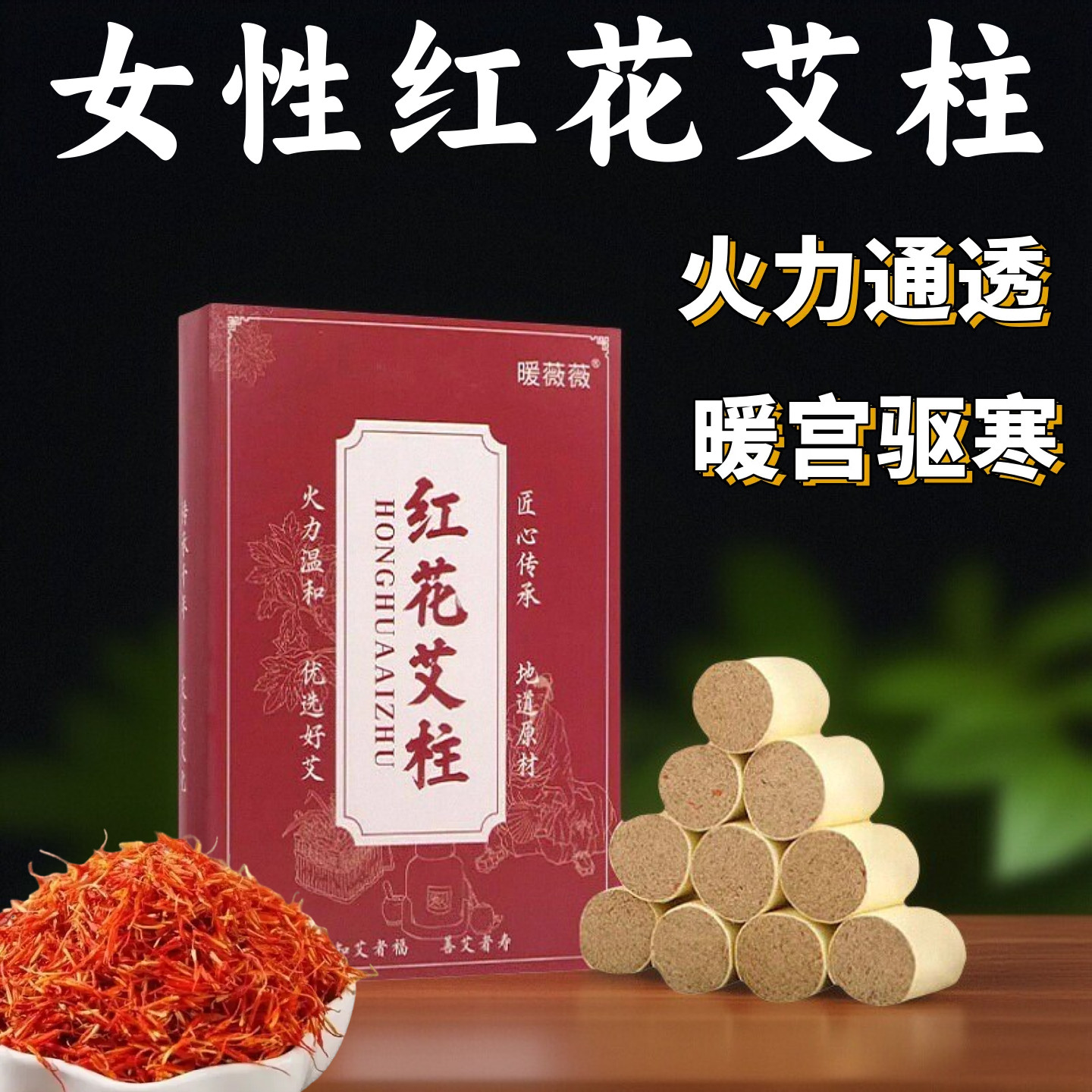 女性红花艾柱艾条陈年纯艾无烟灸条正品女性妇科专用温熏艾灸柱