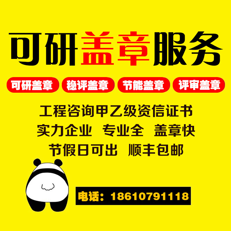 可研盖章 、工程咨询资信资质、冶金钢铁资信、可行性研究报告资