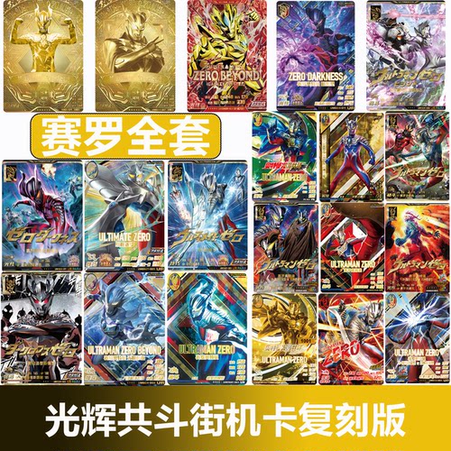 光辉共斗赛罗金卡可上机