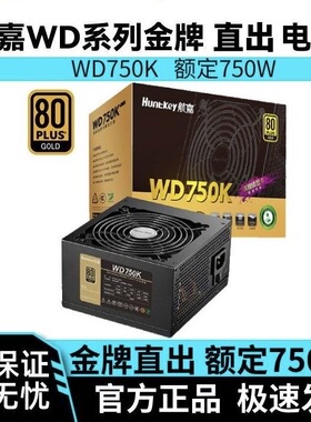 航嘉WD650k/750k/80Plus金牌直出系列组装台式电脑航嘉电源850w