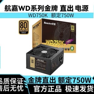 办公游戏 850W金牌静音模组高效率电源电脑组装 航嘉额定650K 750K