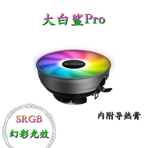 超频三超频三大白鲨PRO CPU风冷器下压式炫彩光效台式机