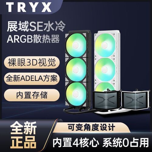TRYX创氪星系展域SE360一体式cpu水冷散热器裸眼3D6.5寸区曲面屏