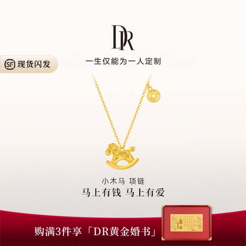 【马年限定】DR宠爱系列小木马黄金项链足金本命年送女友礼物