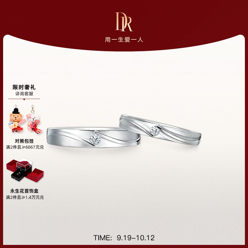 DR系列对戒情侣PT950真爱