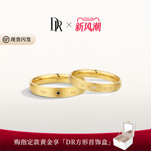 【现货速发】DR约定黄金情侣对戒足金结婚送女友纪念日戒指礼物