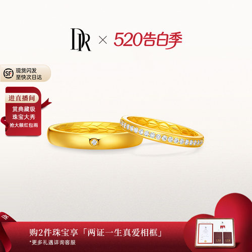DR龙鳞凤羽系列以爱相拥结婚对戒订婚黄金戒指QM0356/QW0356
