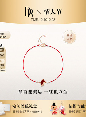 【生肖马】DR宠爱马上相逢手链钻石红玉髓本命年礼物SL0254