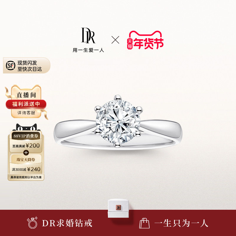 [新年礼物]DRFOREVER系列经典款六爪求婚钻戒钻石戒指女A02001