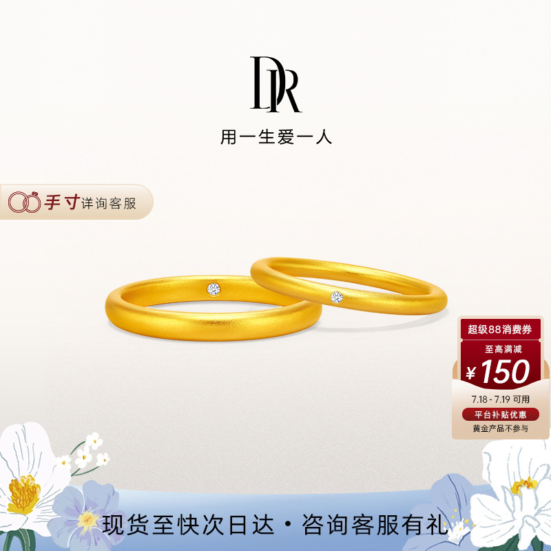 DR情定一生足金结婚对戒