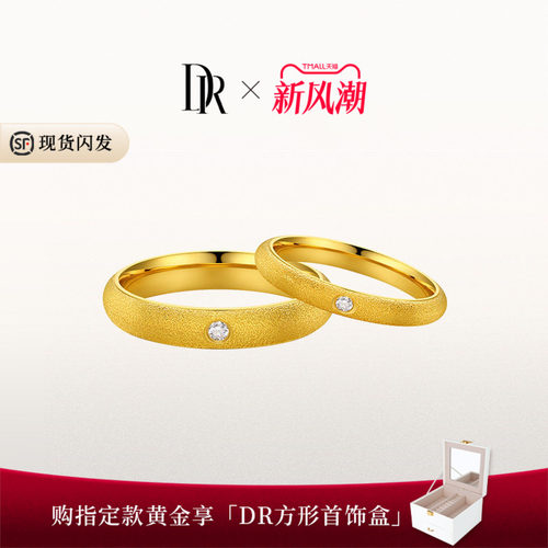 DR一生一世系列唯一黄金结婚对戒天鹅绒弧臂款钻石高级节日礼物