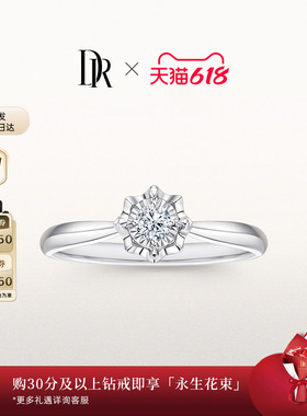 [618礼物]DRBELIEVE经典款求婚钻戒恒心璀璨天然钻石显钻WJ0139