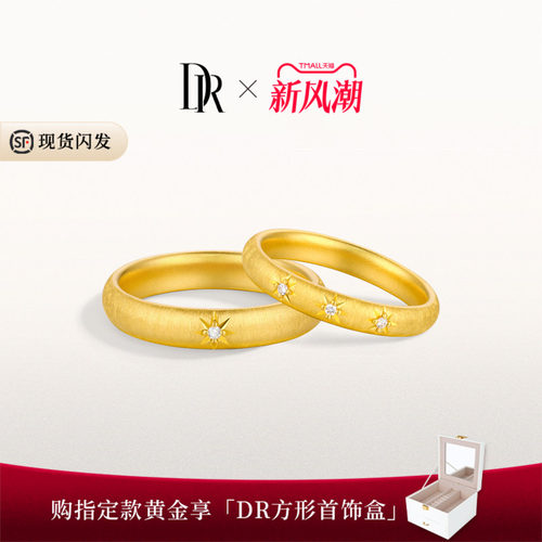 DR一生一世系列星光黄金对戒