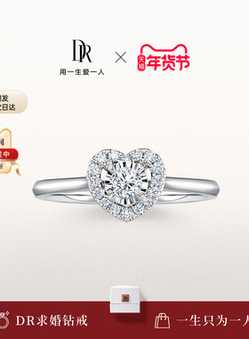 DR钻戒DR HEART简奢款我心永恒求婚心形钻戒群镶结婚钻石WJ0264