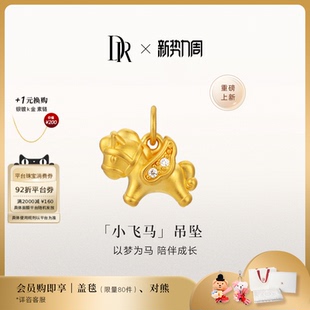 【马年限定】DR宠爱小飞马黄金吊坠本命年送宝宝礼物两戴