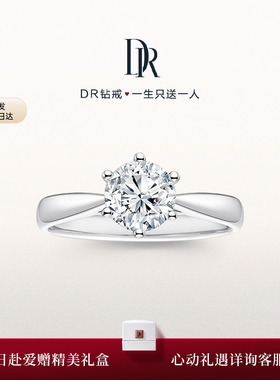 【礼物】DRFOREVER系列经典款六爪求婚钻戒钻石戒指女A02001