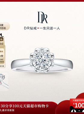 礼物DR[现货速发 真爱不久等]生肖首饰求婚钻戒品牌臻选款