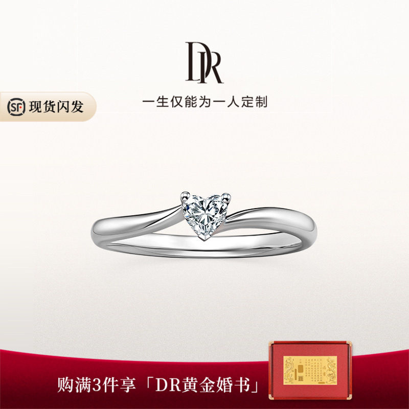 DR系列心相悦求婚钻戒官方旗舰店图片