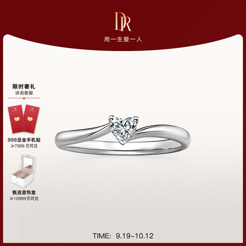 DR系列心相悦求婚钻戒官方旗舰店