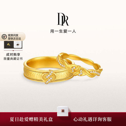 【礼物】DR天生一对系列同心黄金对戒非遗情侣对戒足金戒结婚