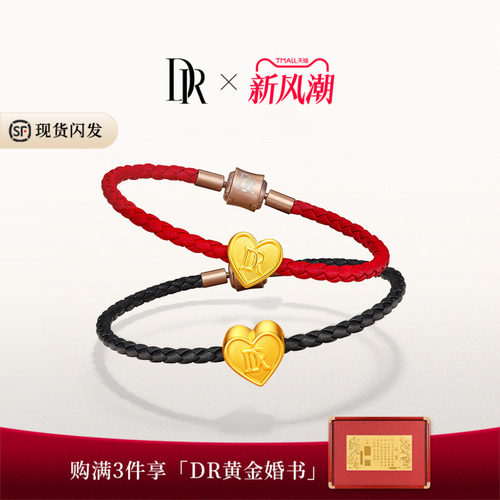 【现货速发】DR两心相照黄金手链婚嫁爱心情侣手绳小克重足金礼物