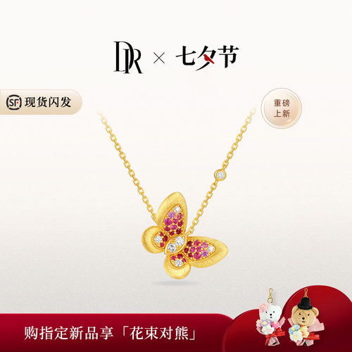【七夕礼物】DR蝶舞流光系列报喜蝶黄金项链红宝石钻石蝴蝶送女友