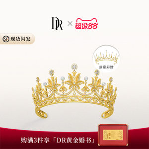DR千金冠系列百年好合皇冠五金钻石婚嫁黄金TS0030【预售90天】
