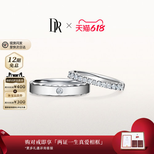 DR求婚钻戒情侣对戒排钻铂金