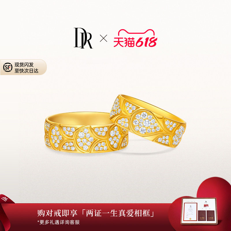 【DR巴黎秀款】龙鳞凤羽心之所钟黄金结婚对戒情侣QM0337/QW0337