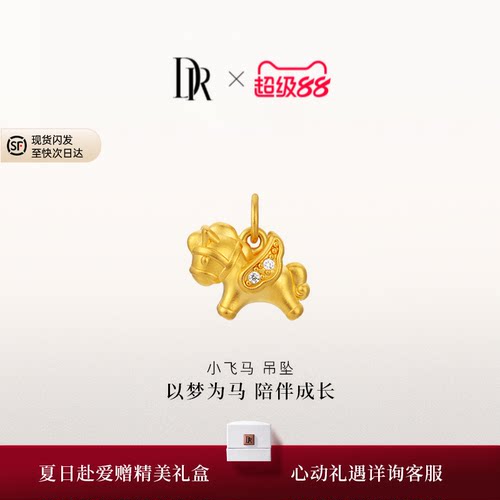 【马年限定】DR宠爱系列足金马年吊坠小飞马情侣两戴本命年礼物