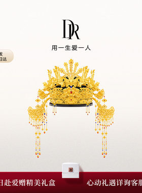 DR三书六礼系列 九龙九凤 凤冠 高端婚嫁黄金TS0039