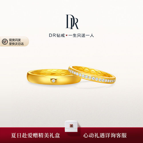 DR龙鳞凤羽系列以爱相拥结婚对戒订婚黄金戒指QM0356/QW0356