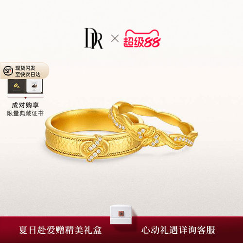 【礼物】DR天生一对系列同心黄金对戒非遗情侣对戒足金戒结婚