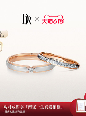 【新品】DR礼堂花径经典款结婚对戒分色18K金钻石QW0103/QM0559
