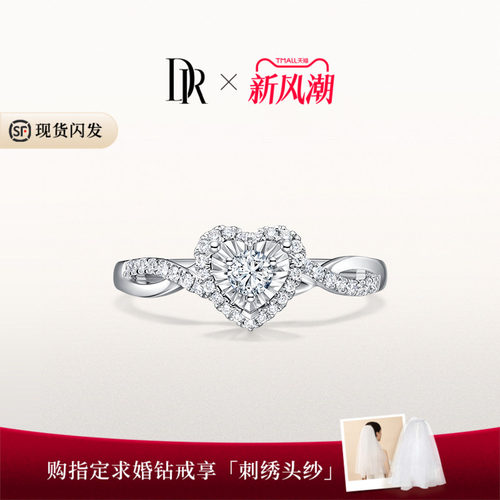 DR我心如一求婚钻戒心形群镶钻石